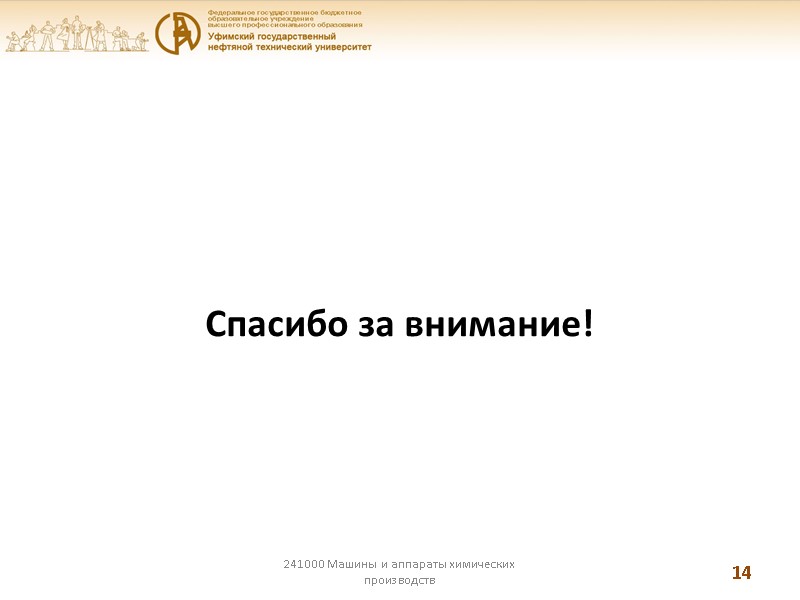 Спасибо за внимание! 241000 Машины и аппараты химических производств 14